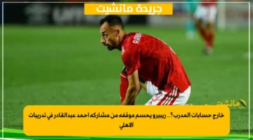 خارج حسابات المدرب؟.. ريبيرو يحسم موقفه من مشاركة أحمد عبدالقادر في تدريبات الأهلي 1